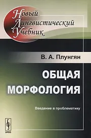 Общая морфология: Введение в проблематику  Изд.5