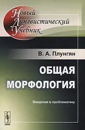 Общая морфология: Введение в проблематику  Изд.5