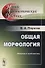 Общая морфология: Введение в проблематику  Изд.5 - 0