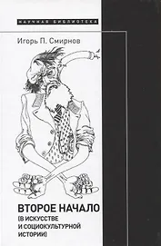 Второе начало (в искусстве и социокультурной истории)