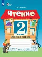 Чтение. 2 класс. Рабочая тетрадь. В 2-х частях. Часть 2 (для обучающихся с интеллектуальными нарушениями)