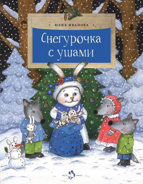 

Снегурочка с ушами