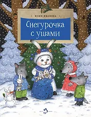 Снегурочка с ушами