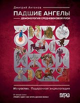 Падшие ангелы: демонология средневековой Руси