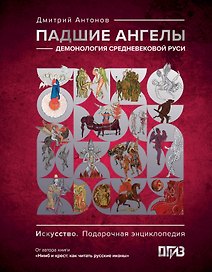 Падшие ангелы: демонология средневековой Руси