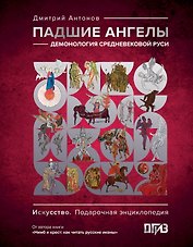 Падшие ангелы: демонология средневековой Руси