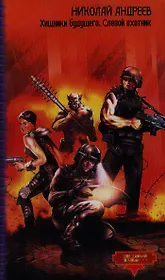 Хищники будущего. Слепой охотник