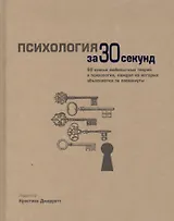 Психология за 30 секунд