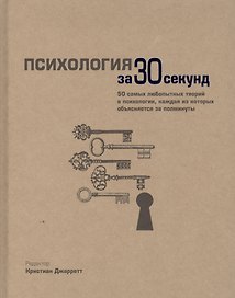 Психология за 30 секунд