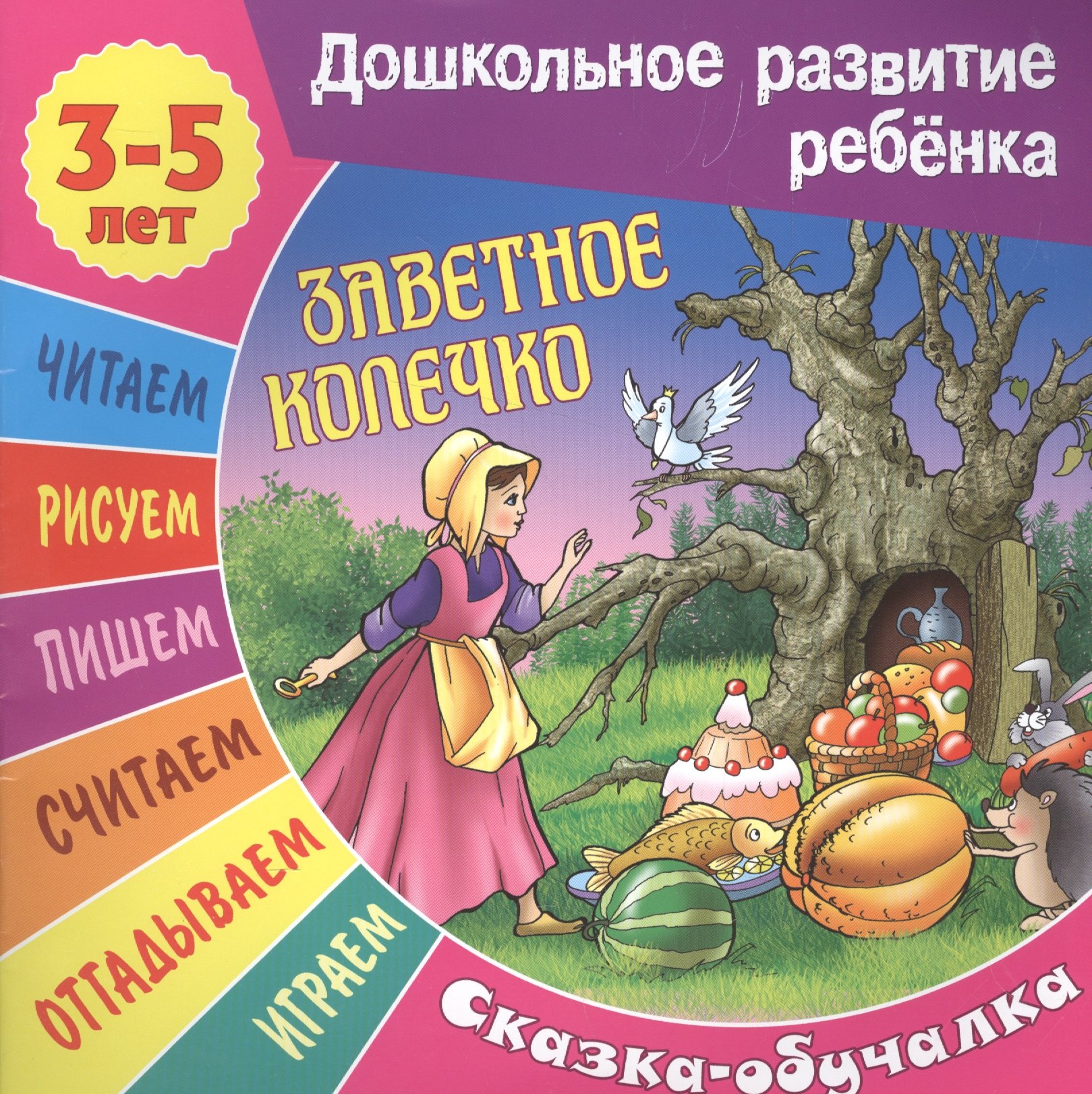 

Заветное колечко. Сказка-обучалка