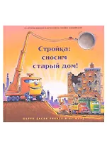 Стройка: сносим старый дом!