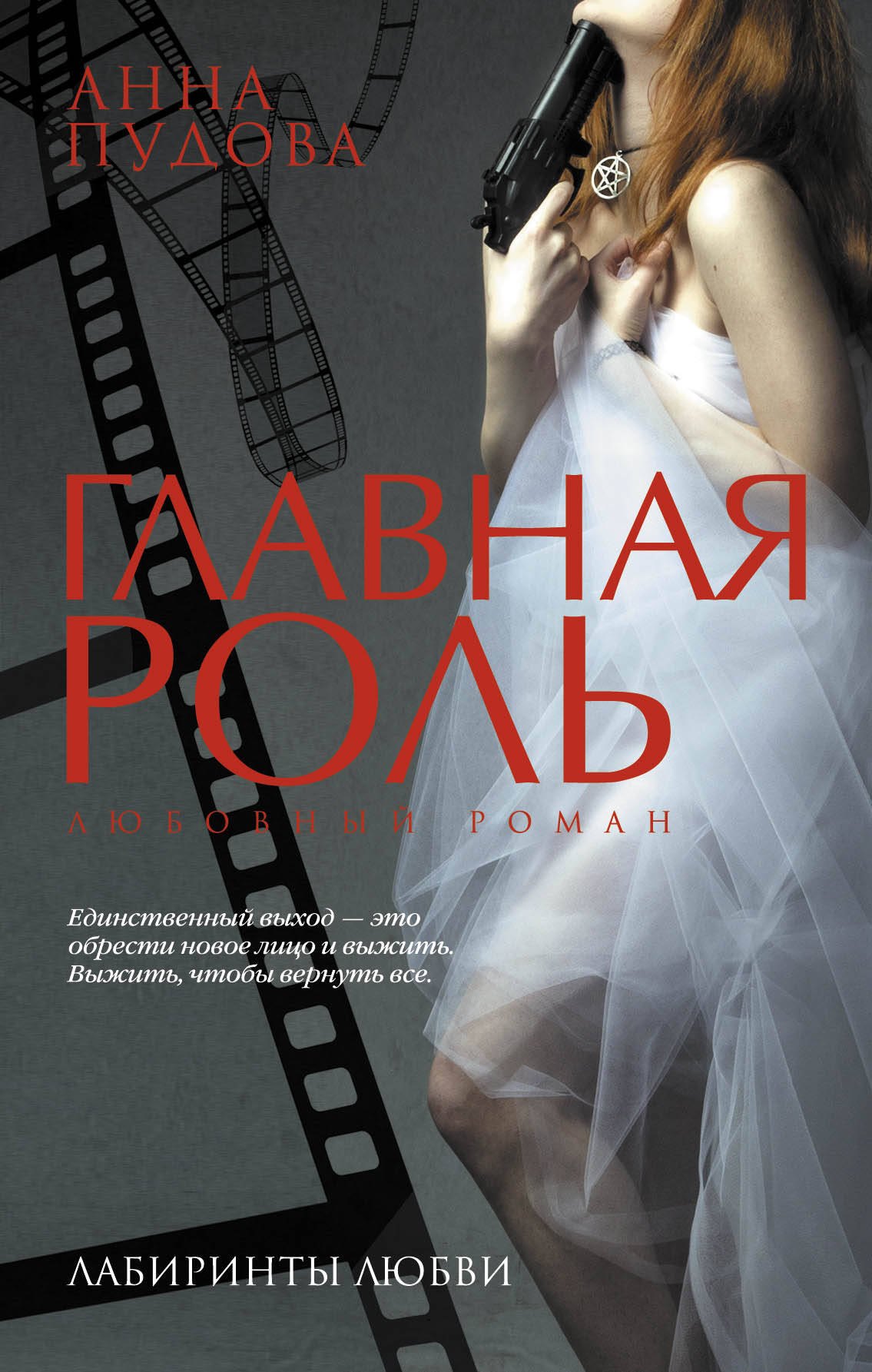 

Главная роль