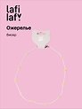 Ожерелье Ромашки белые (бисер) (12-10192025-D29) (Lafilaf)