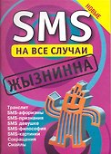 SMS на все случаи:Жызнинна - 0