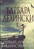 Первый, лучший и единственный