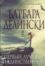 Первый, лучший и единственный