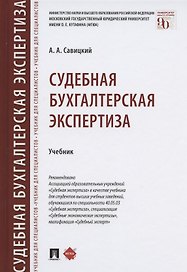 Судебная бухгалтерская экспертиза