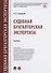 Судебная бухгалтерская экспертиза - 0
