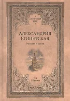 Александрия Египетская. Религия и наука