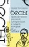 Бесы. Приключения русской литературы и людей, которые ее читают - 0