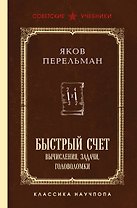 Быстрый счет. Вычисления, задачи, головоломки