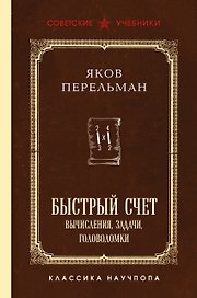 Быстрый счет. Вычисления, задачи, головоломки. Лучшие советские учебники