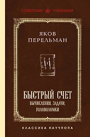 Быстрый счет. Вычисления, задачи, головоломки
