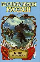 Битва за Кавказ  годы 1942-1943