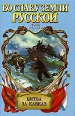 Битва за Кавказ  годы 1942-1943