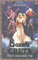 Воины света. Меч ненависти