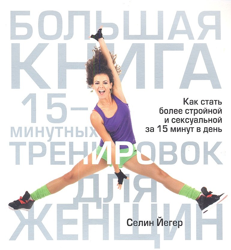 

Большая книга 15-минутных тренировок для женщин