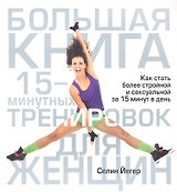 Большая книга 15-минутных тренировок для женщин