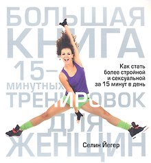 Большая книга 15-минутных тренировок для женщин