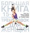 Большая книга 15-минутных тренировок для женщин - 0