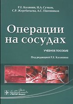 Операции на сосудах : учебное пособие