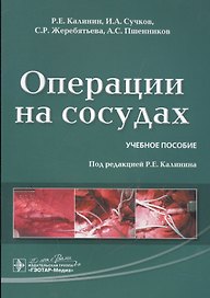 Операции на сосудах : учебное пособие