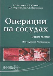 Операции на сосудах : учебное пособие