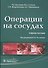 Операции на сосудах : учебное пособие - 0