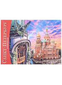 Альбом Санкт-Петербург и пригороды 160 стр. рус.яз