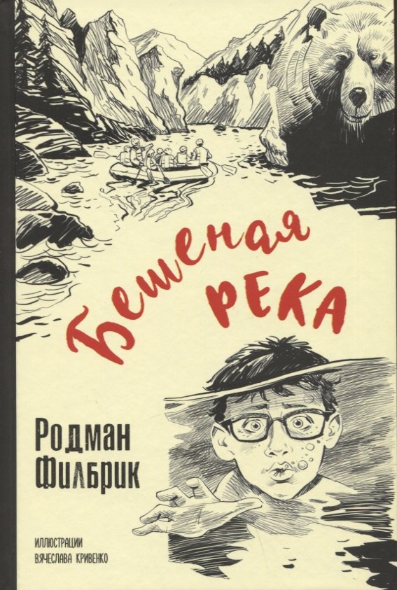 

Бешеная река
