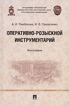 Оперативно-розыскной инструментарий. Монография