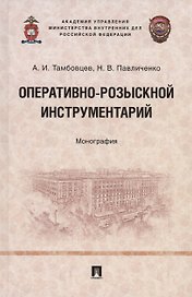 Оперативно-розыскной инструментарий. Монография