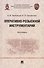 Оперативно-розыскной инструментарий. Монография - 0
