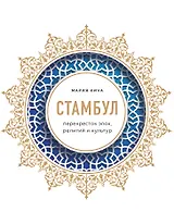 Стамбул. Перекресток эпох, религий и культур