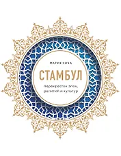 Стамбул. Перекресток эпох, религий и культур