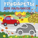 Трафареты для мальчиков