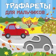 Трафареты для мальчиков