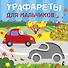 Трафареты для мальчиков - 0