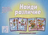 «Найди различие». Развивающая игра
