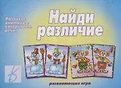 «Найди различие». Развивающая игра